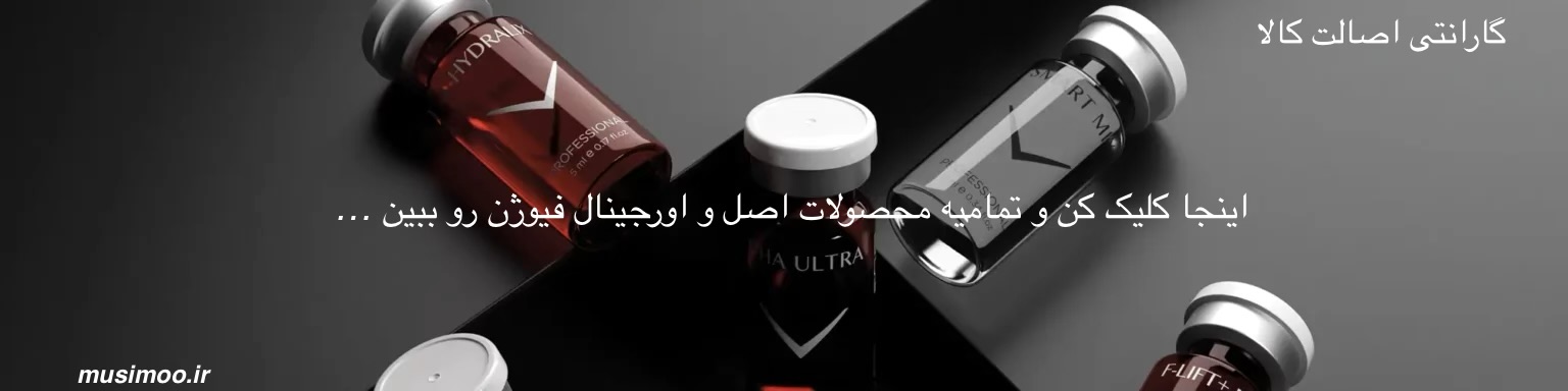 خرید محصولات اصل فیوژن هیر و هیرمن با ضمانت اصالت و بهترین قیمت در ایران