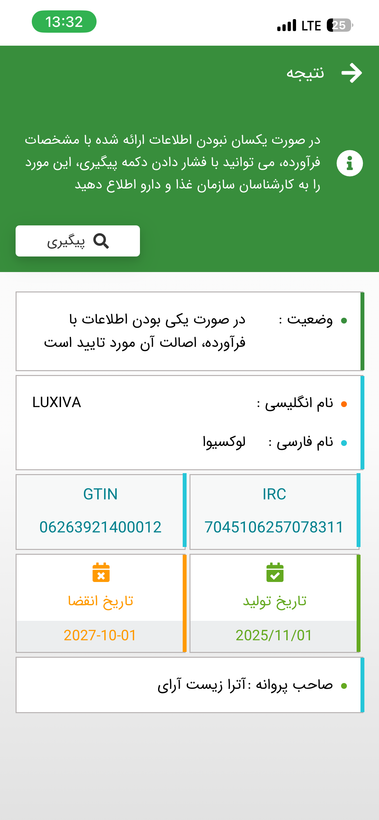 تصویر استعلام اصالت لیبل وزارت بهداشت سبز اصلی و شرکتی مزوژل لوکسیوا اصل.gpj