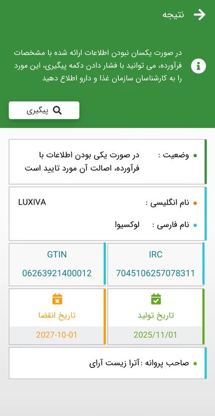 تصویر استعلام سبز اصالت لیبل وزارت بهداشت اصلی مزوژل لوکسیوا اصل.gpj